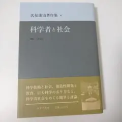 科学者と社会 (みすず書房)