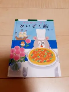マルガリータとかいぞく船 工藤ノリコ 絵本