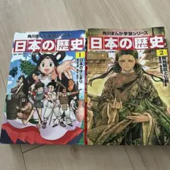 日本の歴史 1と2値下げ