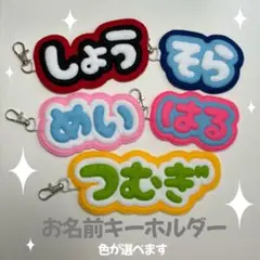 お名前 キーホルダー ひらがなローマ字 フェルト お守り ハンドメイド