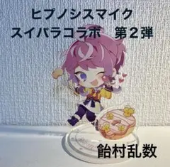 【ヒプノシスマイク】スイパラコラボ　飴村乱数　アクリルスタンド　キャラクター