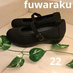 fuwaraku　ふわらく　パンプス　ウエッジソール　22