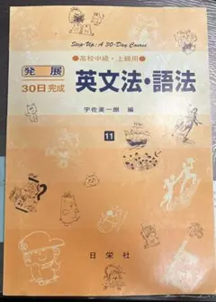 英文法・語法 高校中級・上級用　解説解答署付きのサムネイル