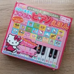音でおぼえる　おけいこえほん　ハローキティ　たのしいピアノえほん
