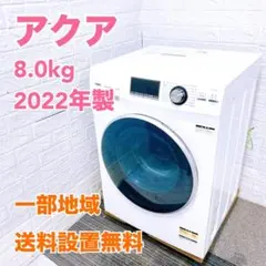 EO214 アクア 8.0kg ドラム式洗濯機 大型 小型 一人暮らしのサムネイル