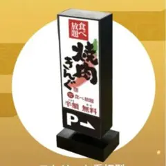 焼肉きんぐルームライト