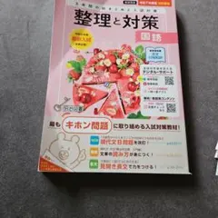 整理と対策 　国語　教師用のサムネイル