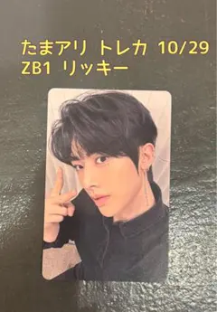 ゼベワン ZB1 たまアリ会場限定トレカ10/29 リッキー