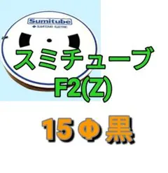 スミチューブF2(Z) 3.5Φ黒（200mリール巻）単価：90円/m - メルカリ