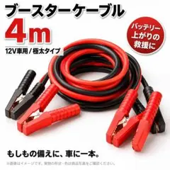 ブースターケーブル 4m 12V 極太 ワニ口 バッテリー上がり 救援 普通車のサムネイル