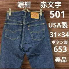 ◾️Levi's◾️501◾️赤文字◾️濃紺◾️90s◾️USA製◾️w31◾️ボタン裏653◾️