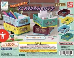 ディズニー ミニおりたたみコンテナ イエロー　値下げ！