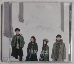 緑黄色社会「緑黄色社会■帯付】ファースト・アルバム/CD