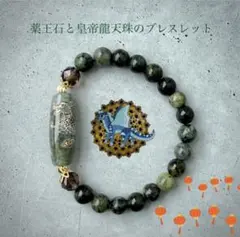 【つらい日のお守りに】薬王石と皇帝龍天珠のブレスレット｜健康と守護のお守り