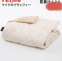 【新品】肌掛け布団 (TEIJIN)マイクロフラッフィーブレスケット　ダブルのサムネイル