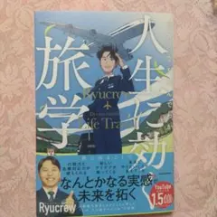 人生に効く旅学 Ryucrew KADOKAWAのサムネイル