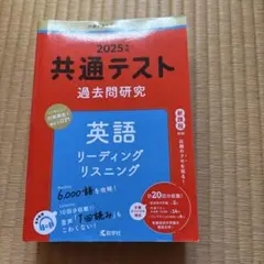 赤本　2025年 共通テスト 英語 問題集