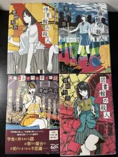 青崎有吾 裏染天馬シリーズ　全4巻セット　ハードカバー　初版 2026年最新】裏染天馬シリーズの人気アイテム - メルカリ
