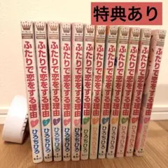 ふたりで恋をする理由 全巻セット 特典付き コミック】ふたりで恋をする理由(全12巻)セット | 全巻セット