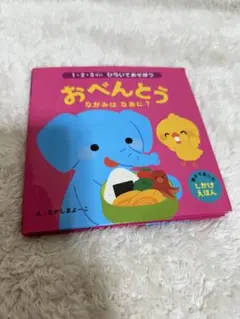 おべんとう なかみは なあに？ しかけえほん