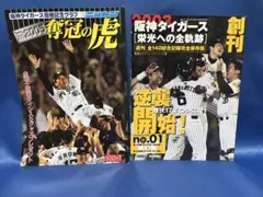 阪神タイガース優勝　2003年　2005年　2冊まとめ売り