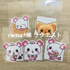 re-na*様 リクエスト 3点 まとめ商品