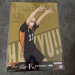 ハイキュー!! 一番くじ F賞 クリアポスター 月島蛍
