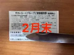1枚 2月末日まで すかいらーくグループご家族優待券