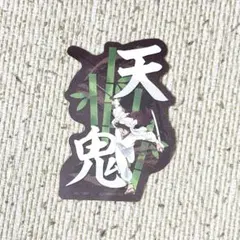 忍たま乱太郎 モバイルステッカーコレクション 天鬼 シークレット