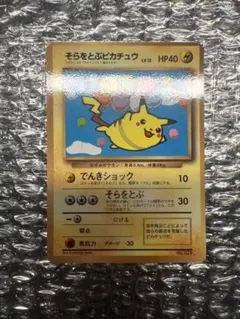 そらをとぶピカチュウ_「月刊コロコロコミック97年11月号」