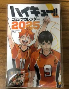 2026年最新】ハイキュー コミックカレンダー 2025の人気アイテム