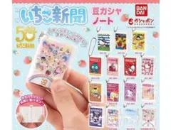 A-2　コンプ　サンリオキャラクターズ いちご新聞 豆ガシャノート　全15種