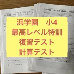 2026年最新】浜学園 小4 最高レベルの人気アイテム - メルカリ