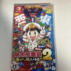 桃太郎電鉄2 あなたの町もきっとある　 西日本編　東日本編