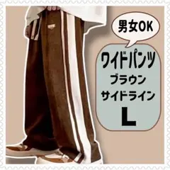 オールシーズン　 ワイドパンツ サイドライン　男女兼用　ストレートパンツ