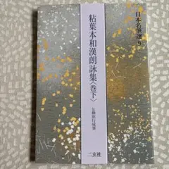 日本名筆選31：元永本古今集〈上2〉 ［伝源俊頼筆］ - メルカリ