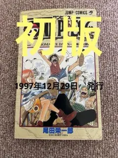 ONE PIECE 1巻 尾田栄一郎　初版1997年 初版 ワンピース ONE PIECE 1巻 尾田栄一郎 1997年第1刷発行 2025年