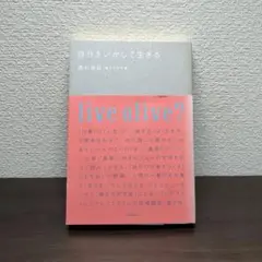 自分をいかして生きる