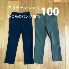 【アカチャンホンポ】 いつものパンツ 裏毛 100 ネイビー グリーン セット