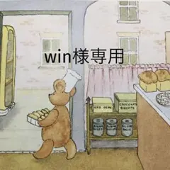 win様専用のサムネイル