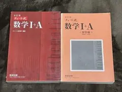 チャート式数学I+A II+B III（赤チャート）セット