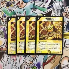 ３ 予言者コロン 2005年 4枚セット