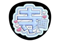 2026年最新】推し活寺西拓人の人気アイテム - メルカリ