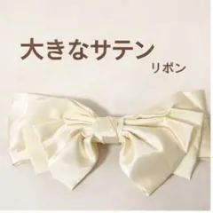 【新品・未使用】ヘアクリップ　大きめサテンリボン　アイボリー