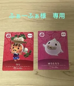 ふぁーふぁ様専用 　　　　　　　　あつ森　amiiboカード