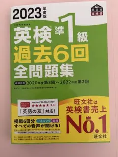 英検準1級過去6回全問題集 : 文部科学省後援 2023年度版