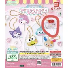 サンリオキャラクターズ カラフルキャンディーチャーム ハローキティ