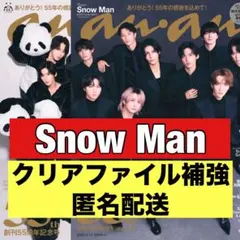 切り抜き　anan SnowMan 渡辺翔太　阿部亮平　目黒蓮　深澤辰哉