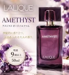 LALIQUE AMETHYST ラリック アメジスト EDP 50ml 香水のサムネイル