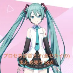 プロセカ 初音ミク まとめ売り18点